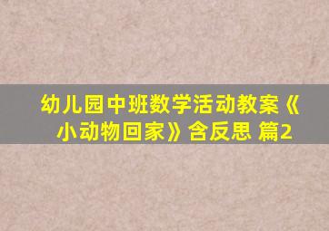 幼儿园中班数学活动教案《小动物回家》含反思 篇2